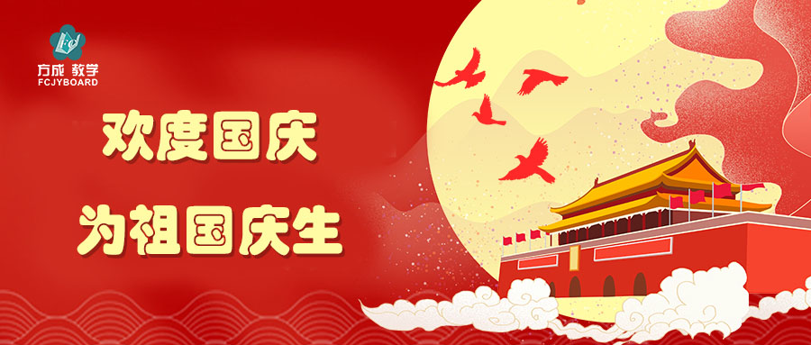 盛世華誕 共譜華章|方成祝祖國生日快樂